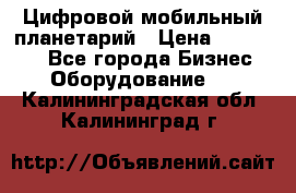 Цифровой мобильный планетарий › Цена ­ 140 000 - Все города Бизнес » Оборудование   . Калининградская обл.,Калининград г.